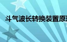 斗气波长转换装置原理 斗气波长转换装置 