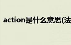 action是什么意思(法语 action是什么意思 