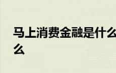 马上消费金融是什么电话 马上消费金融是什么 