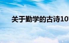 关于勤学的古诗10首 关于勤学的古诗 