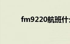 fm9220航班什么机型 fm9220 