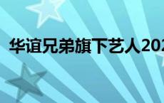 华谊兄弟旗下艺人2023 华谊兄弟旗下艺人 