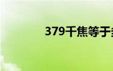 379千焦等于多少大卡 379 