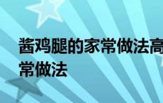 酱鸡腿的家常做法高压锅怎么做 酱鸡腿的家常做法 