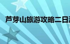 芦芽山旅游攻略二日游 芦芽山一日游攻略 