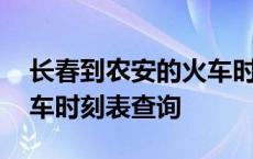 长春到农安的火车时刻表查询 镇赉到长春火车时刻表查询 