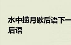 水中捞月歇后语下一句是什么 水中捞月的歇后语 