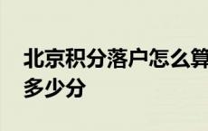 北京积分落户怎么算积分 北京积分落户需要多少分 