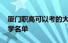 厦门职高可以考的大学名单 职高可以考的大学名单 