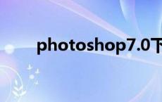 photoshop7.0下载 photoshop7 