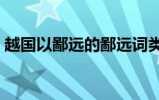 越国以鄙远的鄙远词类活用 越国以鄙远的鄙 