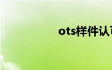 ots样件认可 ots样件 