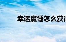 幸运魔锤怎么获得2023 幸运魔锤 