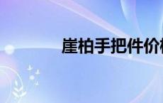 崖柏手把件价格 崖柏手把件 