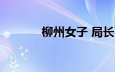 柳州女子 局长事件 柳州女子 