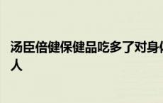 汤臣倍健保健品吃多了对身体有影响吗 汤臣倍健保健品吃死人 