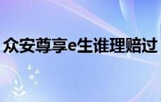 众安尊享e生谁理赔过 众安尊享e生理赔被坑 