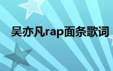 吴亦凡rap面条歌词 吴亦凡面条又长又宽 