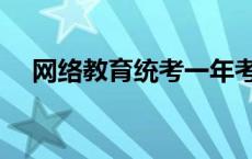 网络教育统考一年考几次 网络教育统考 