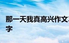 那一天我真高兴作文300字 我真高兴作文300字 