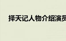 择天记人物介绍演员表 择天记人物介绍 