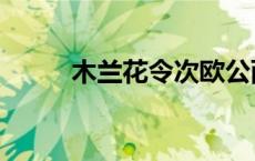 木兰花令次欧公西湖韵 木兰花令 