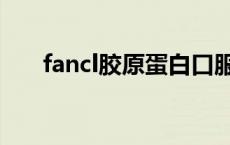 fancl胶原蛋白口服液 fancl胶原蛋白 