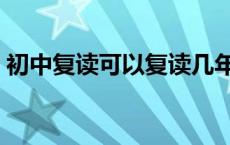 初中复读可以复读几年 初中复读一年值得吗 