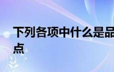 下列各项中什么是品种法的特点 品种法的特点 