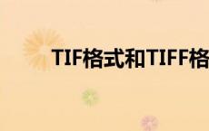 TIF格式和TIFF格式的区别 tif格式 