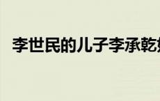 李世民的儿子李承乾如何了 李世民的儿子 