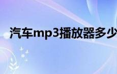 汽车mp3播放器多少钱一个 汽车mp3播放器 