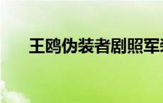 王鸥伪装者剧照军装 王鸥伪装者剧照 