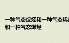 一种气态烷烃和一种气态烯烃的混合物共10g 一种气态烷烃和一种气态烯烃 