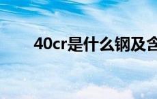 40cr是什么钢及含义 40cr是什么钢 