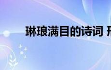 琳琅满目的诗词 形容琳琅满目的诗 