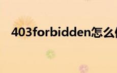 403forbidden怎么修复 403forbidden 