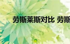 劳斯莱斯对比 劳斯莱斯和夏利哪个贵 