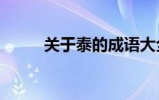 关于泰的成语大全 关于泰的成语 