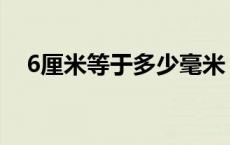 6厘米等于多少毫米 5厘米等于多少毫米 