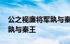 公之视廉将军孰与秦王的意思 公之视廉将军孰与秦王 