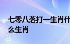 七零八落打一生肖什么意思 七零八落代表什么生肖 