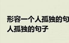 形容一个人孤独的句子 一个人独处 形容一个人孤独的句子 