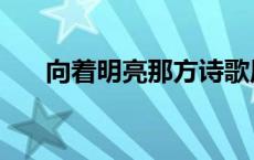 向着明亮那方诗歌原文 向着明亮那方 