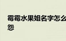 霉霉水果姐名字怎么来的 霉霉和水果姐的恩怨 