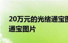 20万元的光绪通宝图片 背面 20万元的光绪通宝图片 