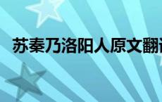 苏秦乃洛阳人原文翻译 苏秦乃洛阳人翻译 