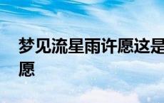 梦见流星雨许愿这是啥意思 梦见流星雨并许愿 