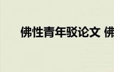 佛性青年驳论文 佛性青年是什么意思 