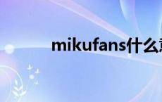 mikufans什么意思 mikufans 